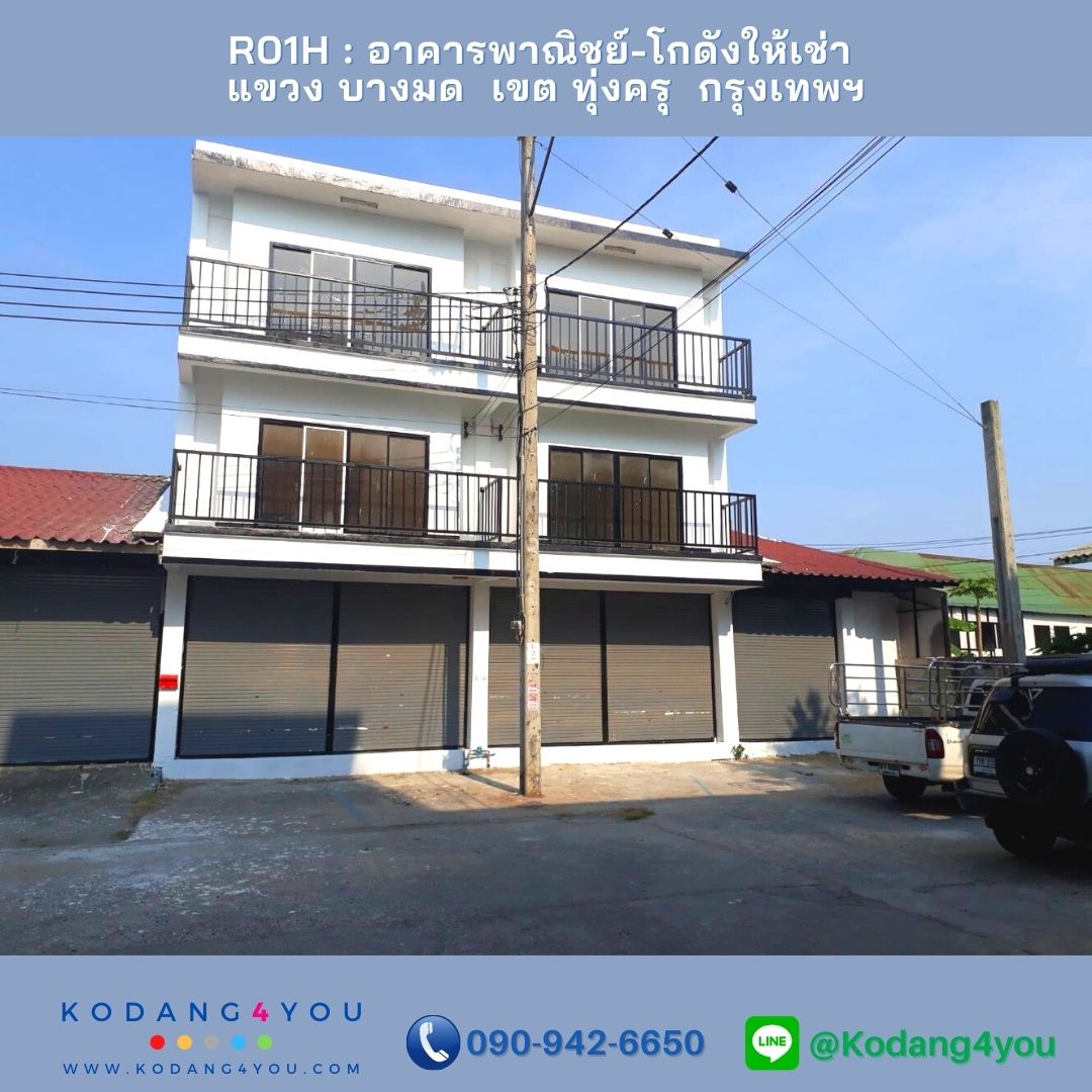 พร อมใช ท นท อาคารพาณ ชย พร อมโกด งขนาดเล กให เช า เหมาะสำหร บเป ดบร ษ ท เก บของ ทำโรงงาน ซ ประชาอ ท ศ 54 แขวง บางมด เขต ท งคร กร งเทพฯ โทร