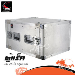 ตู้แร็ค 8U ลึก 21 นิ้ว COMPACT ผิวมิเนียม (HP001-01)