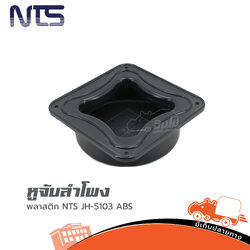 หูจับตู้ลำโพงพลาสติก NTS JH 5103 ABS (SP.A5/2)