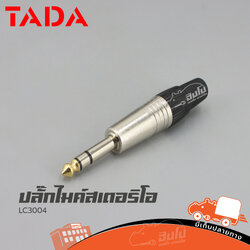 ปลั๊กไมค์สเตอริโอ TADA LC3004 (HP001-01)