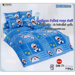 ชุดเครื่องนอน ของแท้ by TOTO ผ้าปูที่นอน ผ้านวม ลายโดเรมอน ของแท้ เนื้อดีมาก - DM71 - ผ้าปูทีนอนลายโดเรมอน ตัวโต แซมตัวหนังสือ บนพื้นสีฟ้า สีสวยมาก