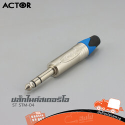 ปลั๊กไมค์สเตอริโอ ST STM 04 ACTOR (HP001-01)