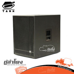 ตู้ลำโพง 18นิ้ว SUB ACTIVE TANK (มีแอมป์) (HP001-01)