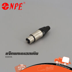 แจ็คแคนนอลเมีย NPE E001A (ค4.3)