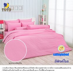 ผ้าปูที่นอนสีพื้น โตโต้ สีพื้นพิงค์โรส- ชุดเครื่องนอนสีพื้น TOTO เนื้อผ้าดี ไม่มีรอยต่อ ยางยืดรัดรอบที่นอน ปูที่นอนหนา 8-10 นิ้ว