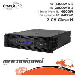 CRAFTAUDIO PV 13 ขยาย (E5.1)