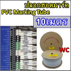 ตัดแบ่ง10เมตร ปลอกสายไฟ PVC Marking Tube ใช้กับเครื่องพิมพ์ปลอกสายไฟได้ทุกยี่ห้อ PVC Marking Tube แบรน์BSTech