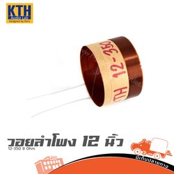 วอยลำโพง 12 นิ้ว KTH MT/D/A 12 350 8Ohm (ง7.3)