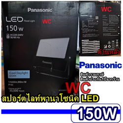 Panasonic สปอร์ตไลท์ LED 150W สปอร์ตไลท์แอลอีดี พานาโซนิค LED FLOODLIGHT DAYLIGHT แสงขาว แสงส้ม สินค้ารวมภาษี