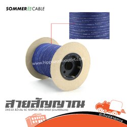 สายสัญญาณ SOMMER 2X0.22 สีน้ำเงิน SC ISOPOD 200 0402 (ม้วน100เมตร) (SP1)