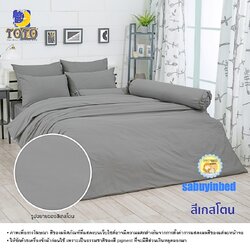 ผ้าปูที่นอนสีพื้น โตโต้ สีพื้นเกสโตน - ชุดเครื่องนอนสีพื้น TOTO เนื้อผ้าดี ไม่มีรอยต่อ ยางยืดรัดรอบที่นอน ปูที่นอนหนา 8-10 นิ้ว