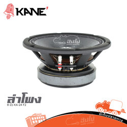 ดอกลำโพง 8 นิ้ว KANE รุ่น KA 24 (H2.3)