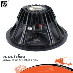 ลำโพง 12 นิ้ว P.AUDIO SN 12MB 200w (HP001-01)