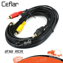สาย RCA 3 หัว+TRST 1 หัว ยาว 3 เมตร CFC 006 Ceflar (HP001-01)