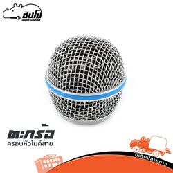 ตะกร้อครอบหัวไมค์ B 58 (ฑ17.3)