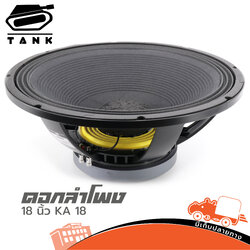 ลำโพง 18 นิ้ว TANK KA 18 (PP1.)