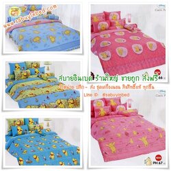 ผ้าปูที่นอนลายการ์ตูน ลิขสิทธิ์แท้ หมีพูห์ ลายคลาสสิค POOH ยี่ห้อ TOTO - ชุดเครื่องนอนโตโต้ลายพูห์ เนื้อผ้าดี ไม่มีรอยต่อ (คลิ๊กเพื่อดูลายอื่น ๆ)