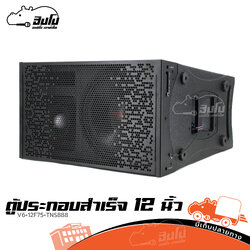 ตู้ประกอบสำเร็จ 12 นิ้ว แขวนเดี่ยว V6+12F75+TNS888(แหลมจรวด) MARKII (HP001-01)