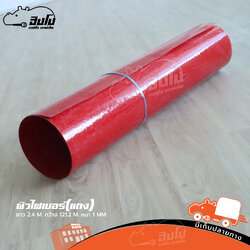 อุปกรณ์ ผิวไฟเบอร์ แดง (SP1)