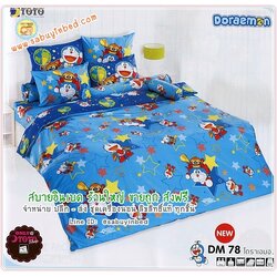 ผ้าปูที่นอนลายการ์ตูน โดเรมอน ลิขสิทธิ์แท้ - DM78 - สีฟ้า ลายดาว - Doraemon ยี่ห้อ TOTO - ชุดเครื่องนอนโตโต้ลายโดราเอมอน เนื้อผ้าดี ไม่มีรอยต่อ
