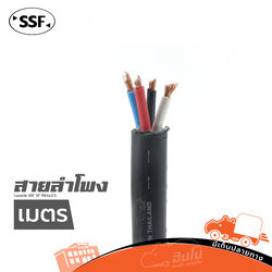สายลำโพง SSF SF PA4X2.5 (วัดเมตร) (HP001-01)