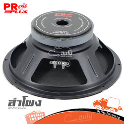 ลำโพง 12 นิ้ว PRO PLUS WF 512 โครงปั้ม (H3.2)