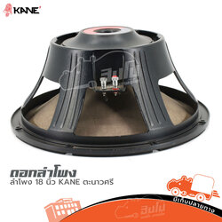 ดอกลำโพง 18 นิ้ว KANE ตะนาวศรี (HP001-01)