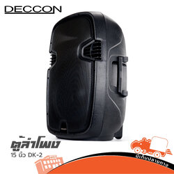 ตู้ลำโพง 15 นิ้ว DECCON DK 2 (A13.1)