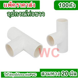 (ยกลังราคาส่ง) ข้อต่อสามทางไม่มีฝา(มิล) ขนาด 20 มม. (100 ชิ้น/กล่อง) สีขาว ข้อต่อสามทาง PVC