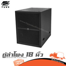 ตู้ลำโพง 18 นิ้ว SUB ACTIVE TANK TS series (มีแอมป์) (HP001-01)
