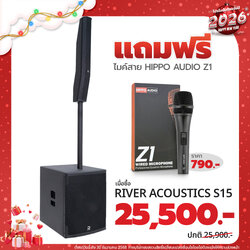 โปรโมชั่น เมื่อซื้อ River Acoustics S15 ราคา 25,500 เเถมฟรี ไมค์สาย HIPPO AUDIO Z1