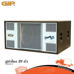 ตู้ลำโพง 21 นิ้ว GIP ORDER 8 (PP1)