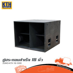 ตู้ประกอบสำเร็จ 18 นิ้ว ZUMO+KTH 18 1200 (HP001-01)