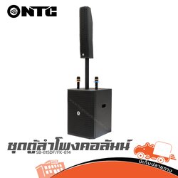 ชุดตู้ลำโพงคอลัมน์ NTC SB 815DF/FK 814 (HP001-01)
