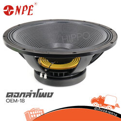ลำโพง 18 นิ้ว NPE OEM 18 (D1.2)
