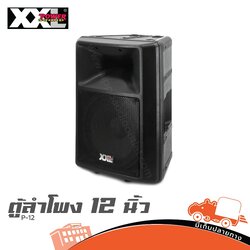 ตู้ลำโพง 12 นิ้ว XXL P 12 (PP1)