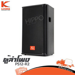 ตู้ลำโพง 12นิ้ว K POWER PS12 R2 (PP1.)
