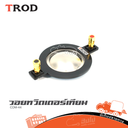 วอยทวิตเตอร์ เทียม COM 44/D440 (ง7.2)