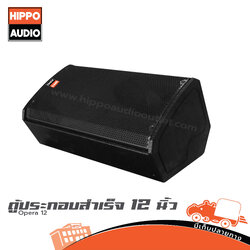 ตู้ลำโพงเสียงกลาง 12 นิ้ว HIPPO OPERA 12 (HP001-01)