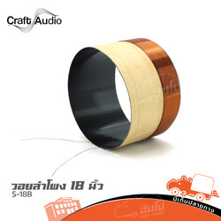 วอยลำโพง 18 นิ้ว CRAFTAUDIO S 18B (SP1)