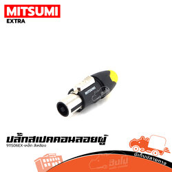 ปลั๊กสเปคคอนลอยผู้ MITSUMI 911S06EX เหล็ก (สีเหลือง) (ข2.3)