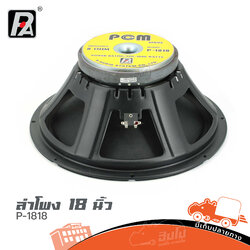ลำโพง 18 นิ้ว P AUDIO P 1818 (C3.2)