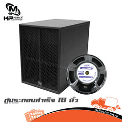 ตู้ประกอบสำเร็จ 18 นิ้ว BV 18+4808 MP POWER (HP001-01)