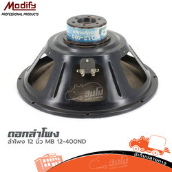 ลำโพง 12 นิ้ว MODIFY MB 12 400ND (HP001-01)