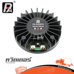 ทวิตเตอร์ P.AUDIO PA D26SPN (A8.3)