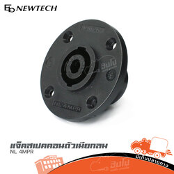 แจ็คสเปคคอนตัวเมียกลม NEWTECH NL 4MPR (SP1)