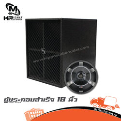 ตู้ประกอบสำเร็จ 18 นิ้ว TURBO 18+OEM MP POWER (PP1)