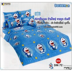 ชุดเครื่องนอน ของแท้ by TOTO ผ้าปูที่นอน ผ้านวม ลายโดเรมอน ของแท้ เนื้อดีมาก - DM72 - ผ้าปูทีนอนลายโดราเอมอน ตัวโต แซมตัวหนังสือ บนพื้นสีฟ้า สีสวยมาก