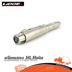 แจ็คแปลง XLRเมีย ออกแจ็คโฟนโมโน 1/4 LIDGE YM 075 (HP001-01)
