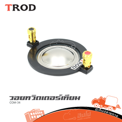 วอยทวิตเตอร์ เทียม COM 34 (ง7.2)